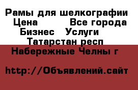 Рамы для шелкографии › Цена ­ 400 - Все города Бизнес » Услуги   . Татарстан респ.,Набережные Челны г.